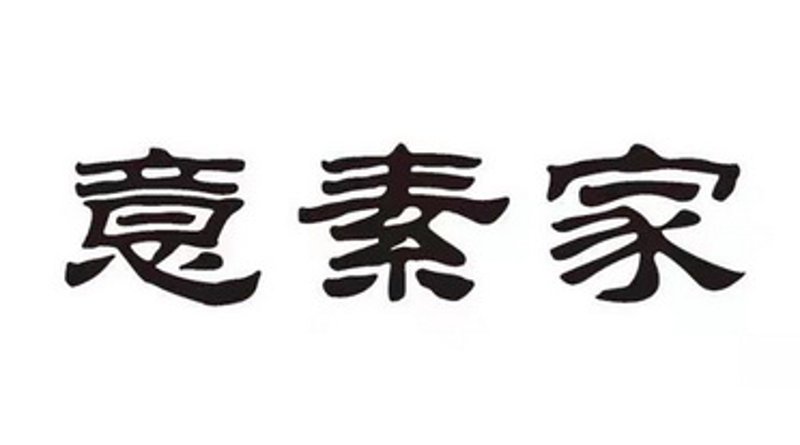 意素家家具:引领家居美学新风尚